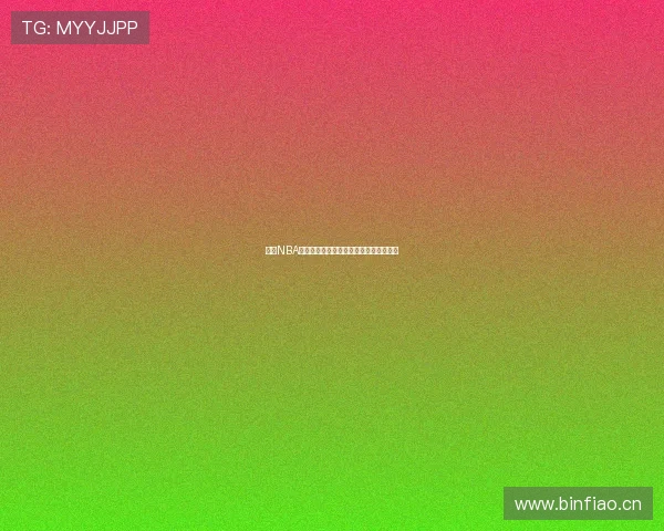 收米NBA直播篮球赛事实时在线观看平台精彩呈现